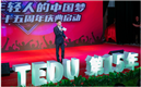 达内举办十五年庆典启动：缔造年轻人的中国梦