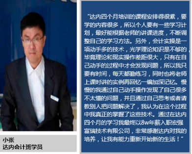 国企员工参加达内会计培训，跨行成功获8w年薪入职宏强富瑞