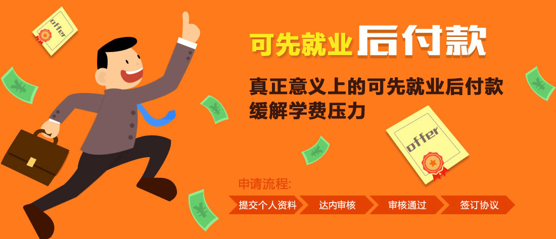 先就业后付款